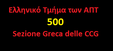 Cinquecento canzoni greche / Πεντακόσια ελληνικά τραγούδια
