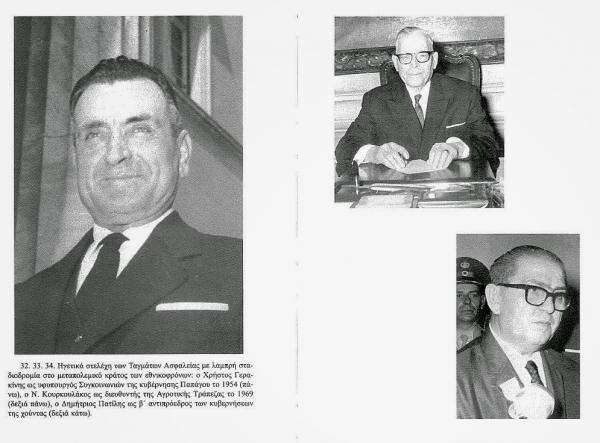 Tre ex "Tagmatasfalites" al servizio della Giunta dei Colonnelli a partire dal 1967: Christos Gerakinis, viceministro delle Telecomunicazioni, Nikolaos Kourkoulakos, direttore della Banca dell'Agricoltura, e Dimitrios Patilis, vicesegretario generale del governo golpista.