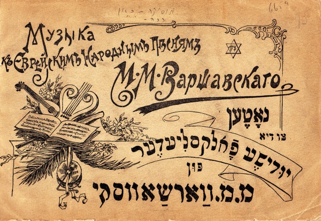 La copertina (bilingue) della prima edizione delle Yidishe folkslider di M. Varshavski (1914).