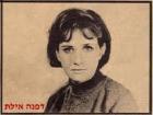 Dafna Eilat / דפנה אילת