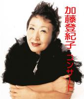 Tokiko Kato  / 加藤 登紀子