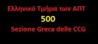 Cinquecento canzoni greche / Πεντακόσια ελληνικά τραγούδια