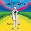 Πήδα προτού να κοιτάξεις