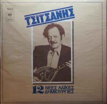 12 Νέες Λαϊκές Δημιουργίες