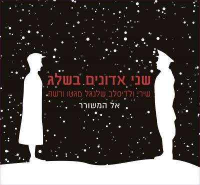 שני אדונים בשלג, "Due signori nella neve", è il titolo dell'album degli El Hameshorer, interamente incentrato sulle poesie di Władysław Szlengel.