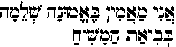 אני מאמין