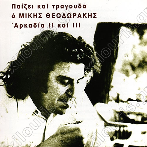 Αρκαδία ΙΙI