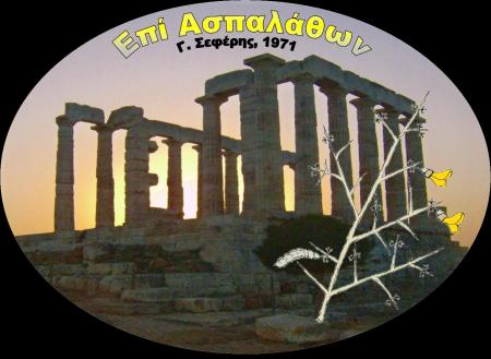 Ἐπὶ ἀσπαλάθων