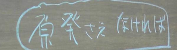 Genpatsu sae nakereba.