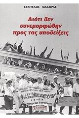 Διότι δεν συνεμορφώθην