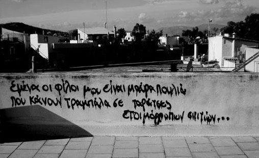 Εμένα οι φίλοι μου