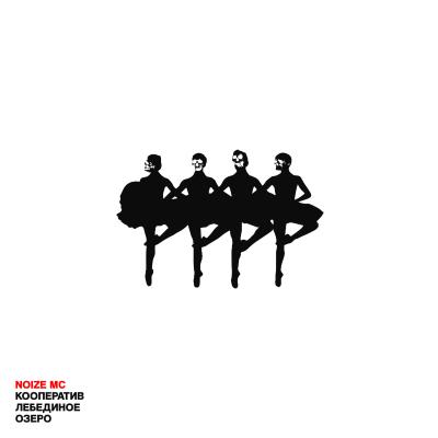 Кооператив "Лебединое озеро"