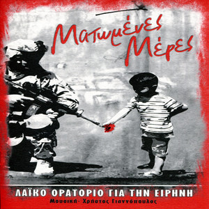 Μέρες του φωνιά