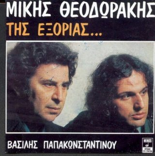 Της εξορίας...