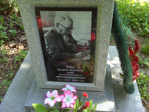 La tomba di Arkadij (Aron) Јakovlevič Koc (1872-1943). Arkadij (Aron) Јakovlevich Kots' grave (1872-1943)