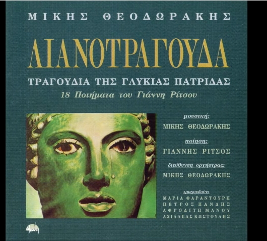 Τα 18 λιανοτράγουδα της πικρής πατρίδας